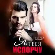 Постер книги Я тебя испорчу
