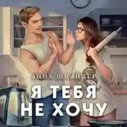 Постер книги Я тебя не хочу