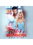 Тая Наварская - Развод с миллионером. Я вас верну!