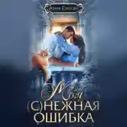Постер книги Моя (с)нежная ошибка