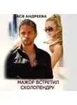 Ася Андреева - Мажор встретил Сколопендру