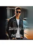 Александра Пивоварова - Договор на любовь