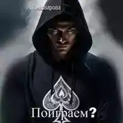 Постер книги Поиграем?