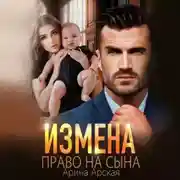 Постер книги Измена. Право на сына
