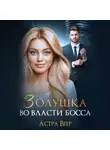 Астра Веер - Золушка во власти босса
