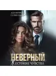 Селин Саади - Неверный. Жестокие чувства