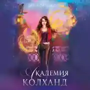 Постер книги Академия Колханд
