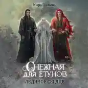 Постер книги Снежная для ётунов. Ледяное сердце