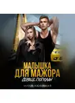 Мила Любимая - Малышка для мажора. Сердце пополам