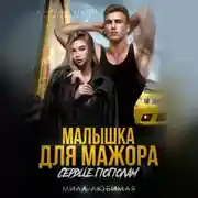 Постер книги Малышка для мажора. Сердце пополам