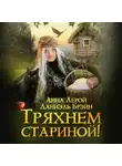 Анна Лерой - Тряхнем стариной!