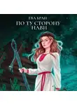 Ева Бран - По ту сторону Нави