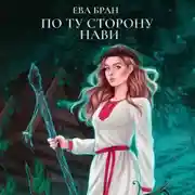 Постер книги По ту сторону Нави
