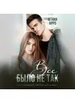 Агния Арро - Всё было не так