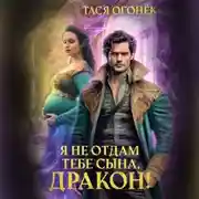 Постер книги Я не отдам тебе сына, дракон!