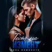 Постер книги Тест на измену