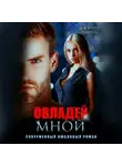 Джулия Ромуш - Овладей мной