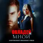 Постер книги Овладей мной