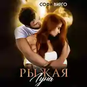 Постер книги Рыжая Луна