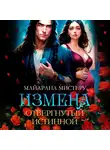 Майарана Мистеру - Измена. Отвергнутый истиной