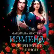 Постер книги Измена. Отвергнутый истиной