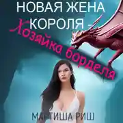 Постер книги Новая жена короля – хозяйка борделя