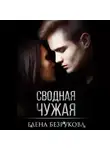 Елена Безрукова - Сводная Чужая
