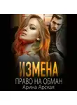 Арина Арская - Измена. Право на обман