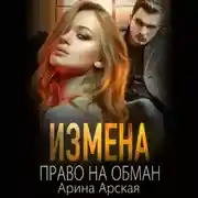 Постер книги Измена. Право на обман