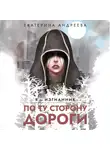 Екатерина Андреева - По ту сторону дороги