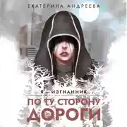 Постер книги По ту сторону дороги