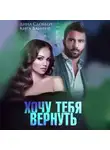 Дина Сдобберг - Хочу тебя вернуть
