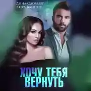 Постер книги Хочу тебя вернуть