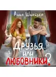 Анна Шнайдер - Друзья или любовники?