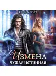 Елена Солт - Измена. Чужая истинная