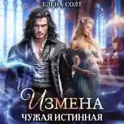 Постер книги Измена. Чужая истинная