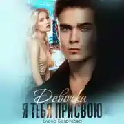 Постер книги Девочка, я тебя присвою