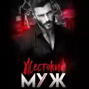 Постер книги Жестокий муж