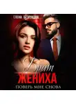 Елена Безрукова - Брат жениха. Поверь мне снова