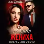 Постер книги Брат жениха. Поверь мне снова