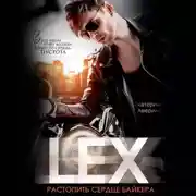 Постер книги Lex. Растопить сердце байкера