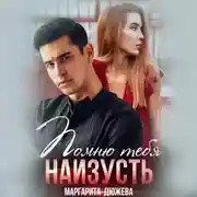 Постер книги Помню тебя наизусть