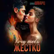 Постер книги Хочу тебя жестко