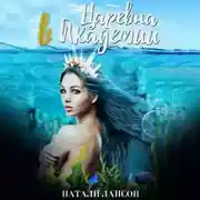 Постер книги Царевна в Академии