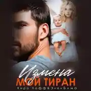 Постер книги Измена. Мой тиран
