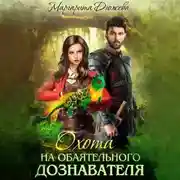 Постер книги Охота на обаятельного дознавателя