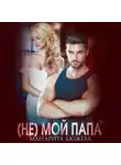 Маргарита Дюжева - (Не) мой папа