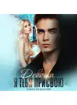 Елена Безрукова - Девочка, я тебя присвою 2