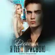 Постер книги Девочка, я тебя присвою 2