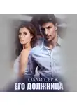 Олли Серж - Его должница